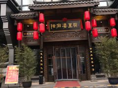 门面-陈麻婆豆腐总店