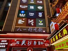 -八一好吃街·高品美食广场