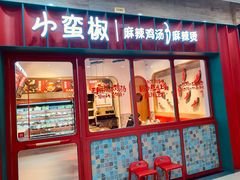 门面-小蛮椒麻辣烫·麻辣拌(青浦宝龙店)