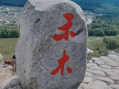 -喀纳斯禾木山庄