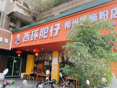 门面-西环肥仔螺蛳粉(总店)