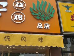 门面-小李烧鸡(西北角总店)