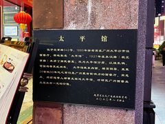 -太平馆西餐厅(北京路店)