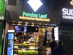 门面-班兰叶印尼美食