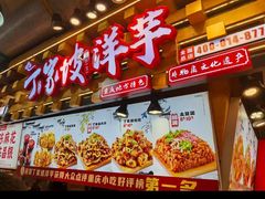 -丁家坡洋芋·观音桥好吃街A区(全国总店)