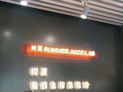 -树夏(锦里店)