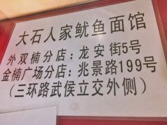 -大石人家鱿鱼面馆(大石西路总店)