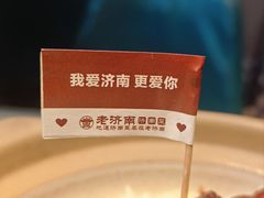 -老济南·地道济南菜(大明湖店)