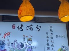 -烤满分·东北烧烤(首经贸店)