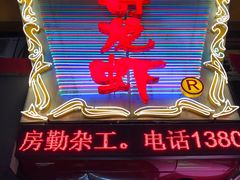-金陵一哥龙虾馆(三牌楼总店)