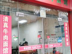 门面-旺泉餐饮店·清真牛肉面馆
