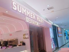 -夏日玛莉西餐厅(祁阳新天地店)