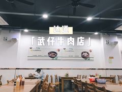 大堂-达道武仔牛肉店(广达路店)