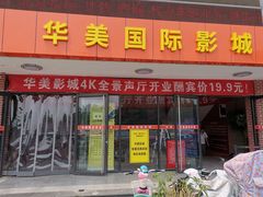 门面-华美国际影城(旧宫永辉店)