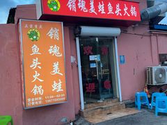 -销魂美蛙鱼头火锅(上海首店)