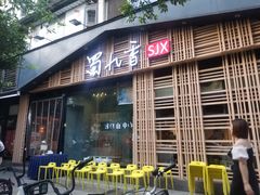 门面-蜀九香火锅(玉林店)