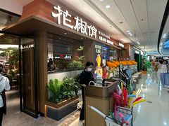 -花椒俏川菜小馆(南海万达店)