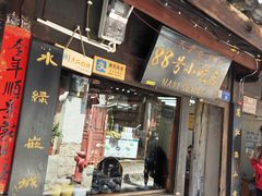 门面-88号小吃店·经典云南菜·地道纳西美食