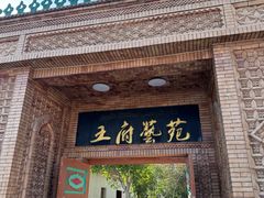 -库车王府
