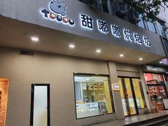 -甜嘟嘟烘焙坊(舒城路店)