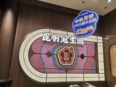 -昆明冠生园·鲜花饼·面包蛋糕(老街店)