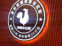 -俭寨大盘鸡·缸子肉·小公鸡·新疆菜(云通店)
