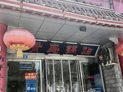 -青岛锅贴(四流中路店)