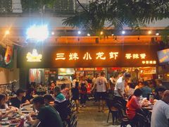 -三妹小龙虾·黄油蟹(华侨城总店)