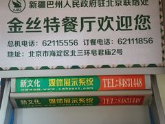 -新疆巴州金丝特餐厅(大钟寺店)