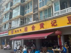 -柏合黄记豆腐皮饭店
