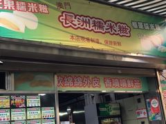 门面-澳门长洲糯米糍(柯打苏沙街店)