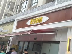 -胖子煎饼店(钦州南路店)