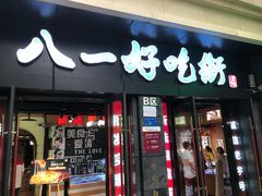 门面-八一好吃街·高品美食广场