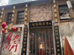 -東茅街茶馆