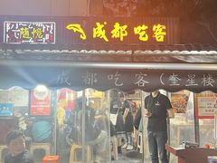 -成都吃客(奎星楼店)