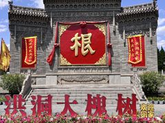 -大槐树寻根祭祖园