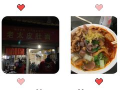 -老太皮肚面