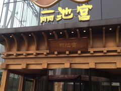-丽池宫韩式汗蒸会馆(华灯坊店)