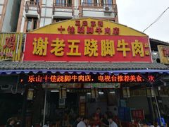 门面-谢老五跷脚牛肉·非遗传承店