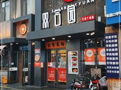 门面-双合园·海鲜水饺青岛菜(万佳广场店)