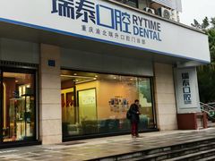 -瑞泰口腔(龙湖门诊)