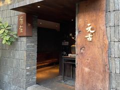 -元古本店(南锣鼓巷店)