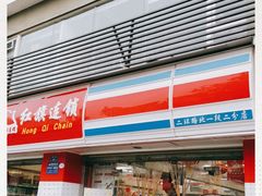 -红旗连锁(橙色年代分店)