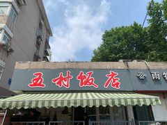 门面-五村饭店