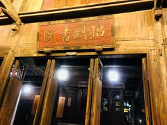 -昭明书院