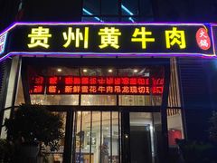 门面-独一道·大别山土菜烧烤(雨花西路店)