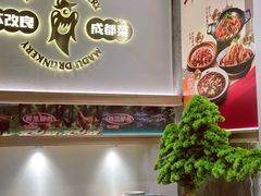 -麻都·成都菜(人民广场店)