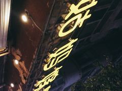 -姑妈嫁妆涮羊排专业火锅(中央大街一店)