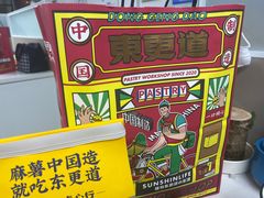 -東更道点心行(崂山丽达店)