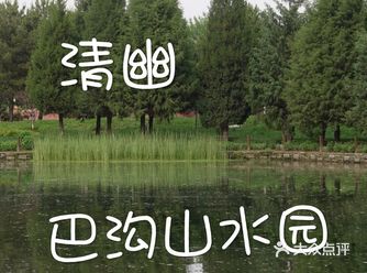 巴沟山水园位于海淀区蓝靛厂北路东侧，是昆玉河景观走廊